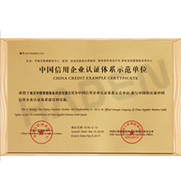 中国信用企业认证